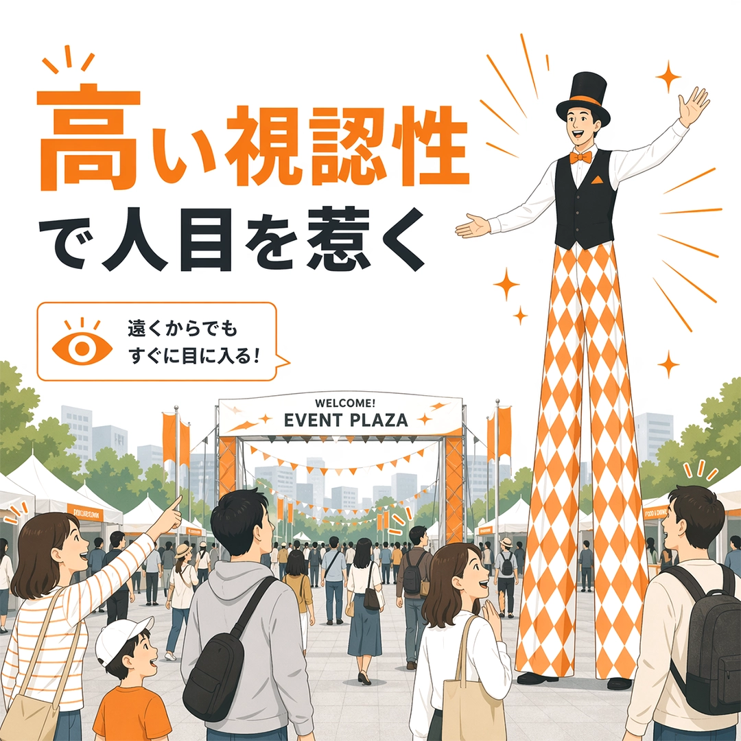 高い視認性で人目を惹くスティルトの特徴を表したイラスト