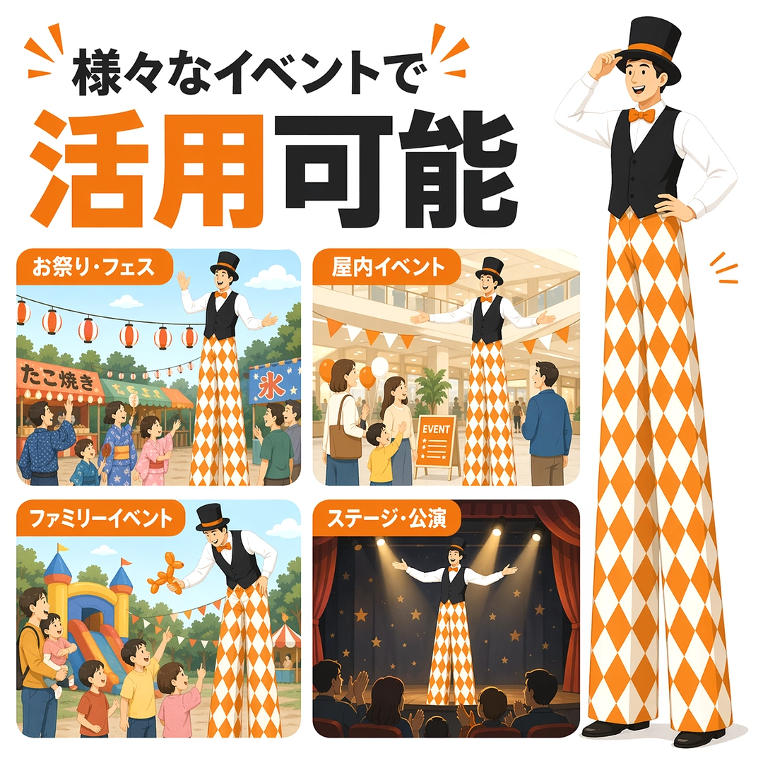 様々なイベントで活用可能なスティルトの特徴を表したイラスト