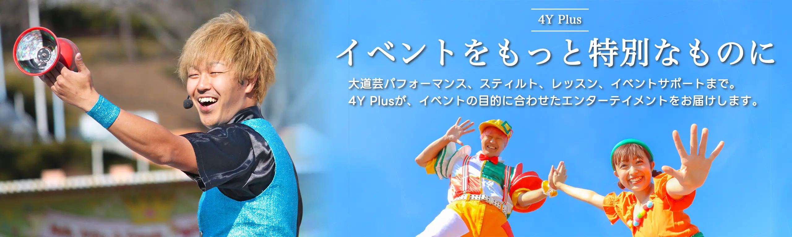 4Y Plusのトップビジュアル。大道芸パフォーマンス、スティルト、レッスン、イベントサポートを通じて、イベントをもっと特別なものにすることを表現した画像