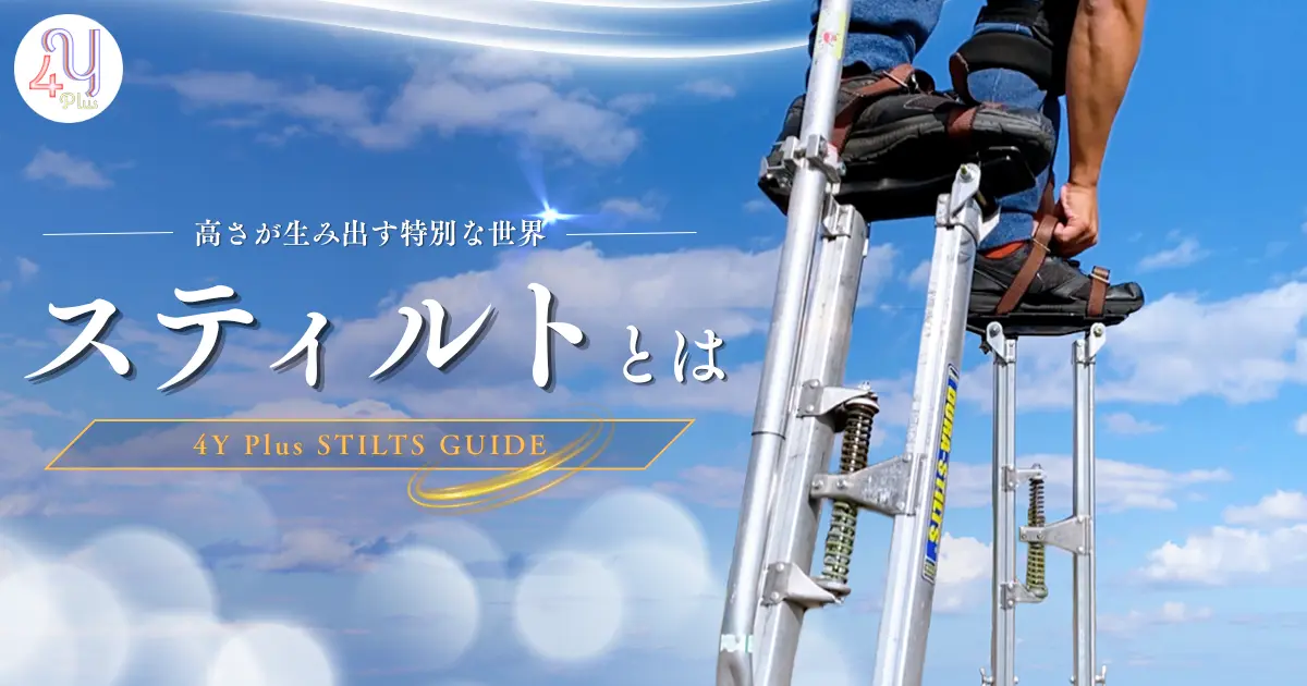 スティルトパフォーマンスの詳細はこちら