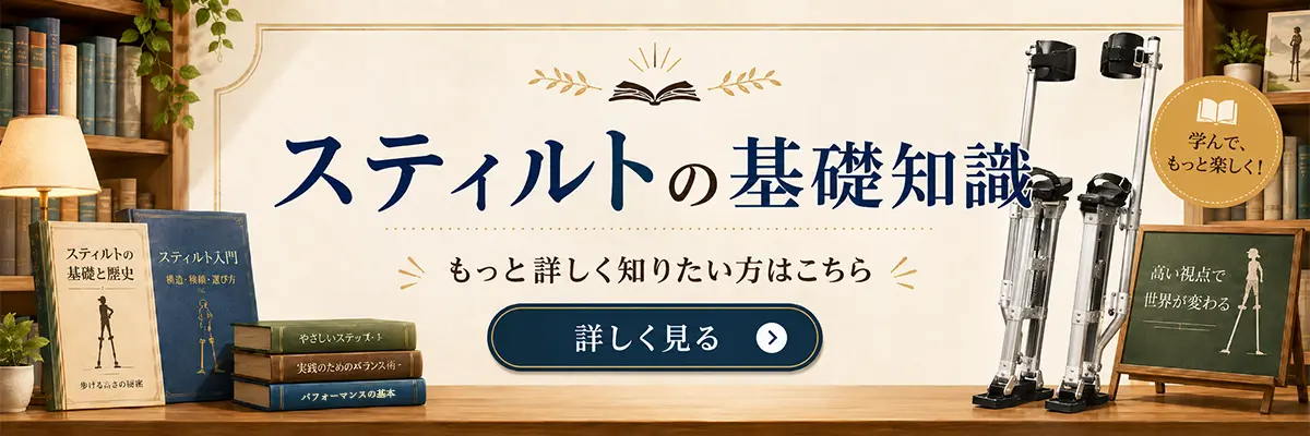 スティルトの基礎知識